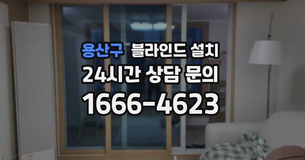 용산구 블라인드 설치