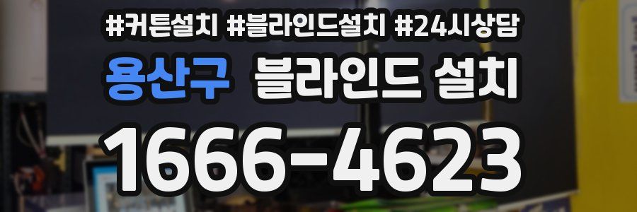 용산구 블라인드 설치