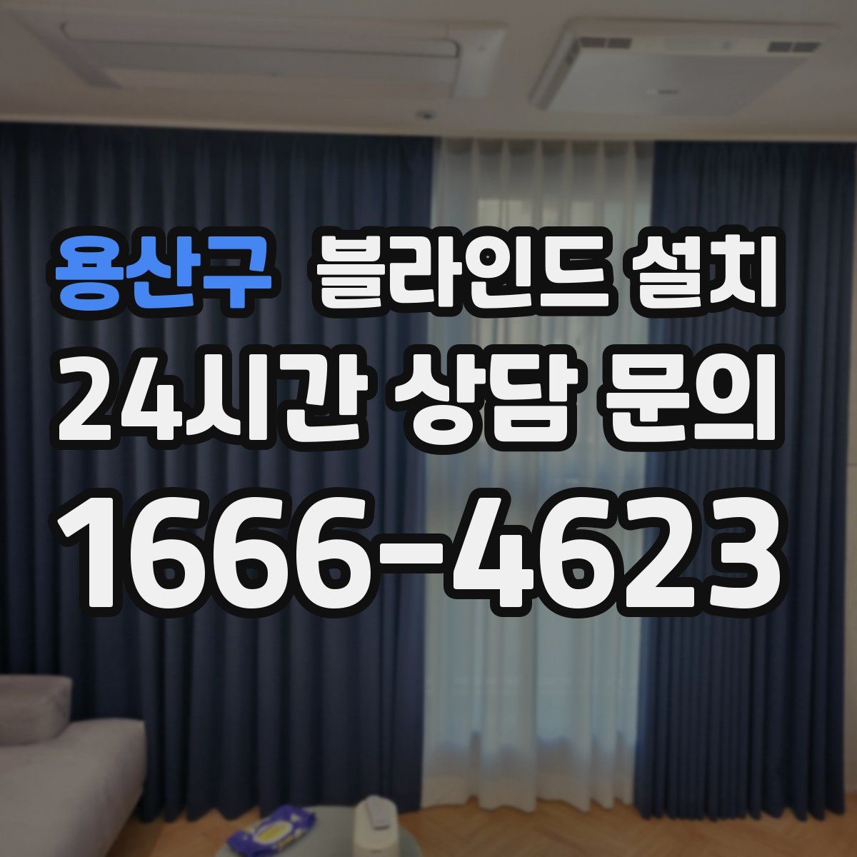 용산구 블라인드 설치