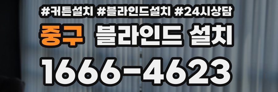 중구 블라인드 설치