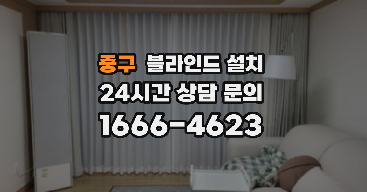 중구 블라인드 설치