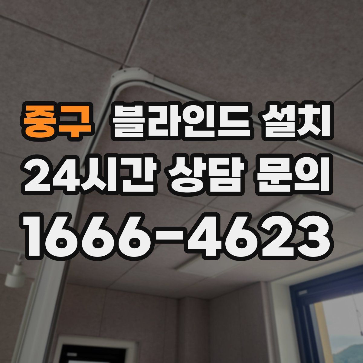 중구 블라인드 설치