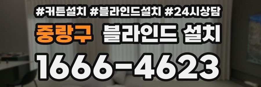중랑구 블라인드 설치