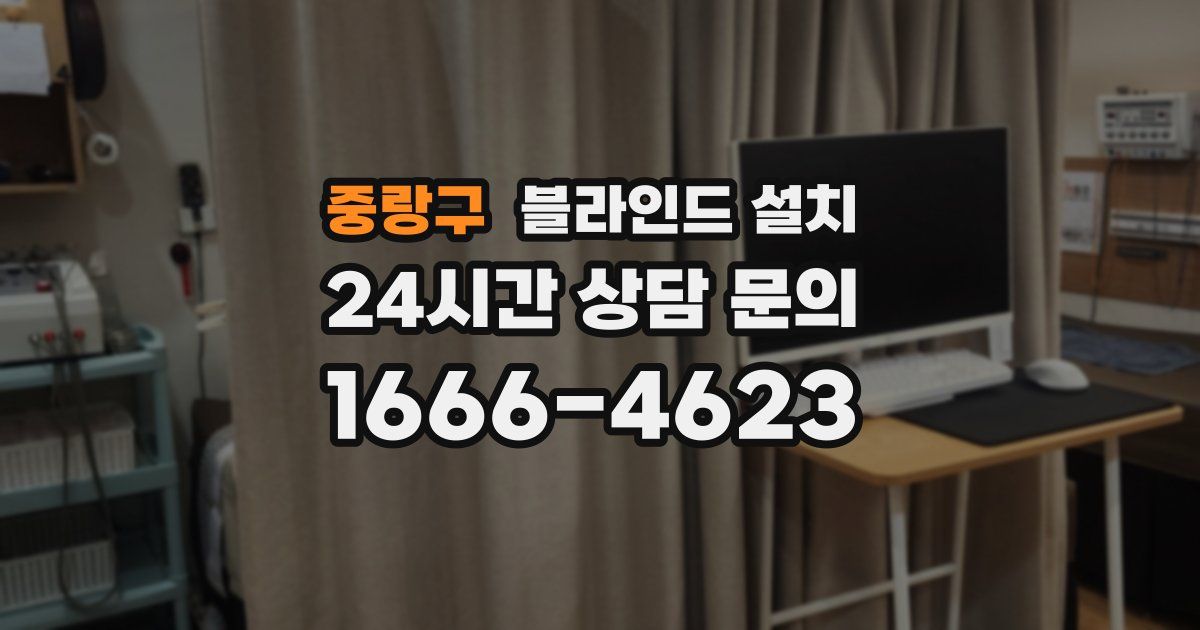 중랑구 블라인드 설치