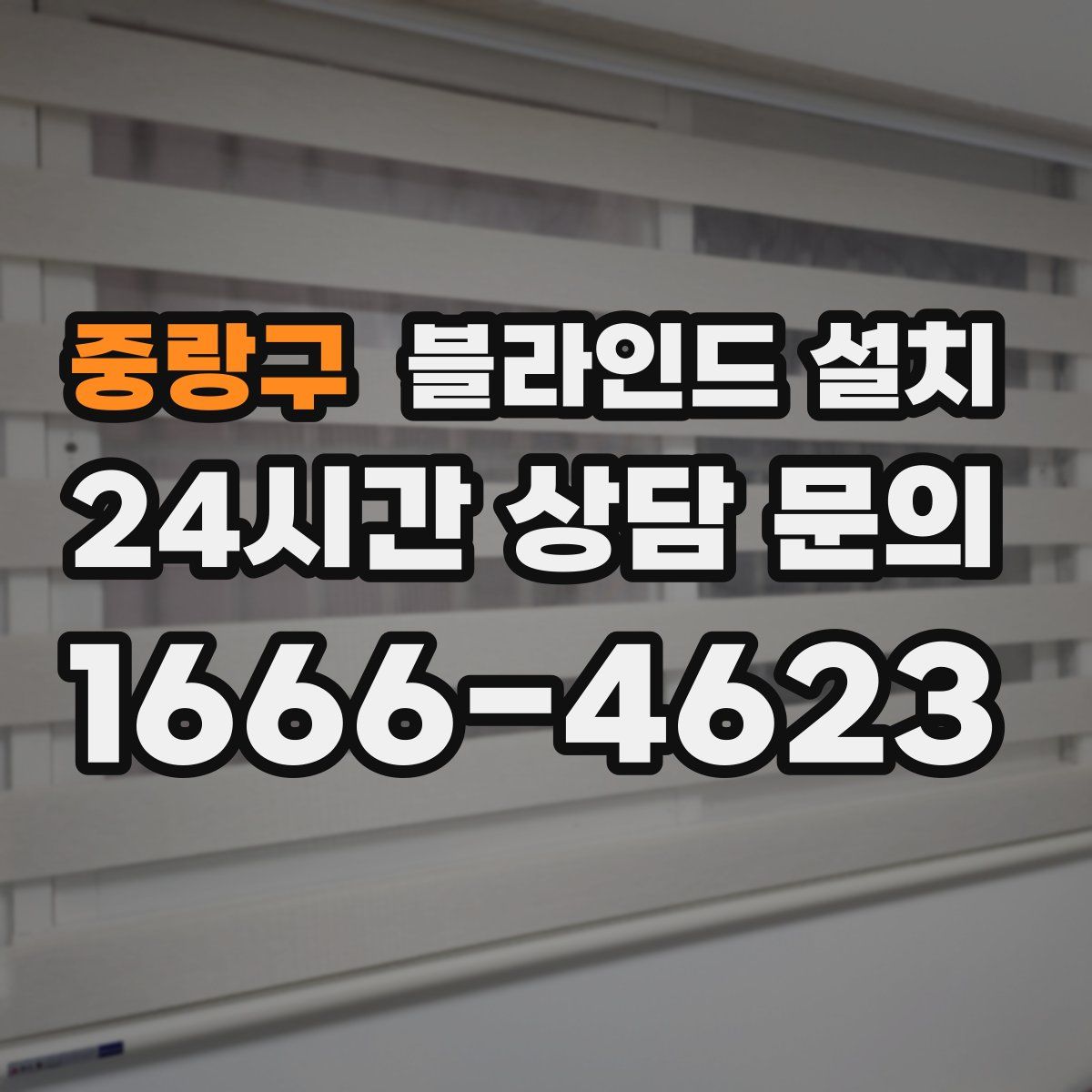 중랑구 블라인드 설치