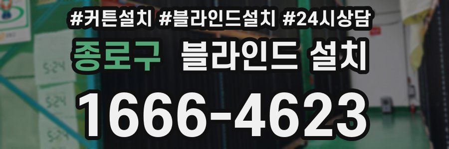 종로구 블라인드 설치