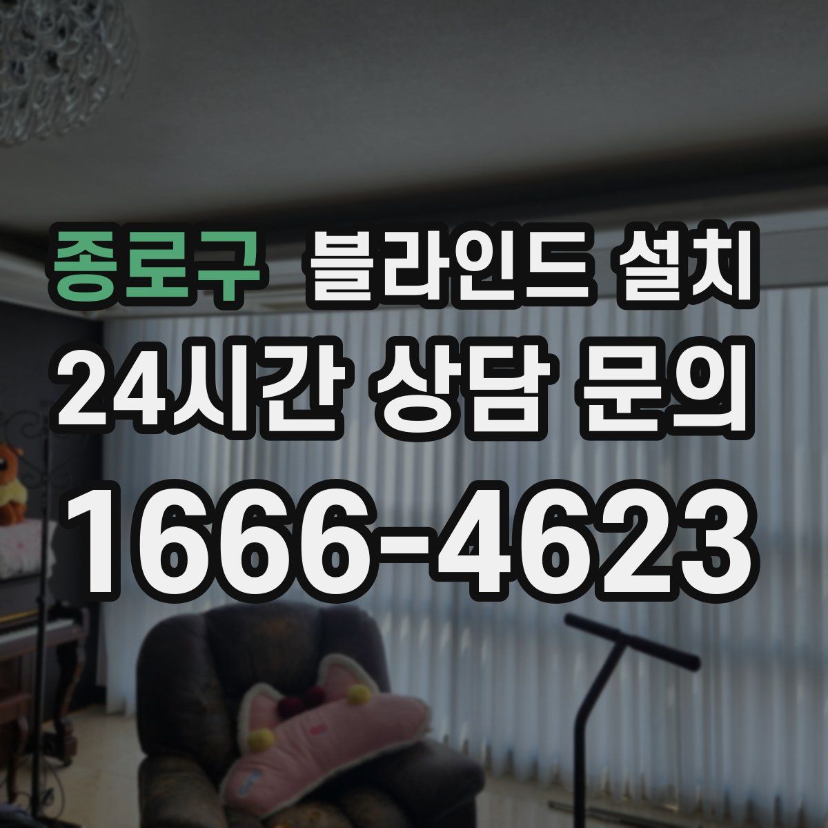 종로구 블라인드 설치