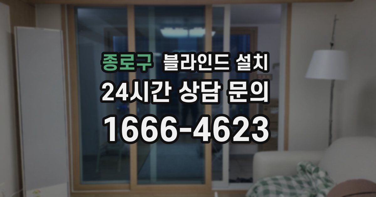 종로구 블라인드 설치