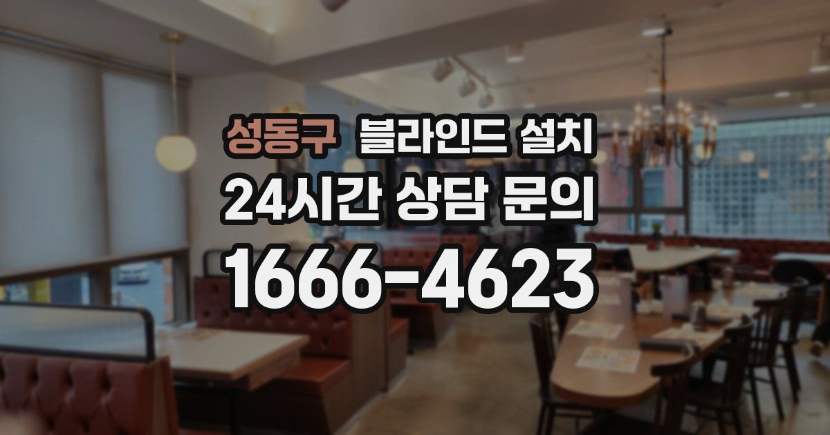 성동구 블라인드 설치