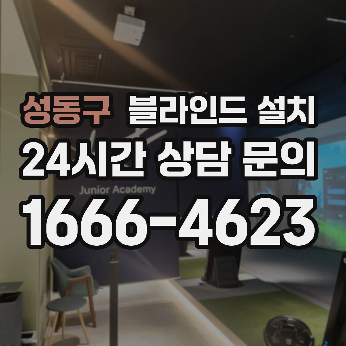 성동구 블라인드 설치