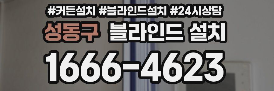 성동구 블라인드 설치
