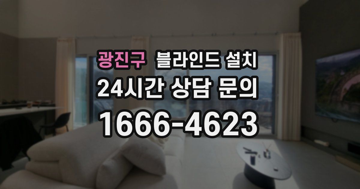 광진구 블라인드 설치
