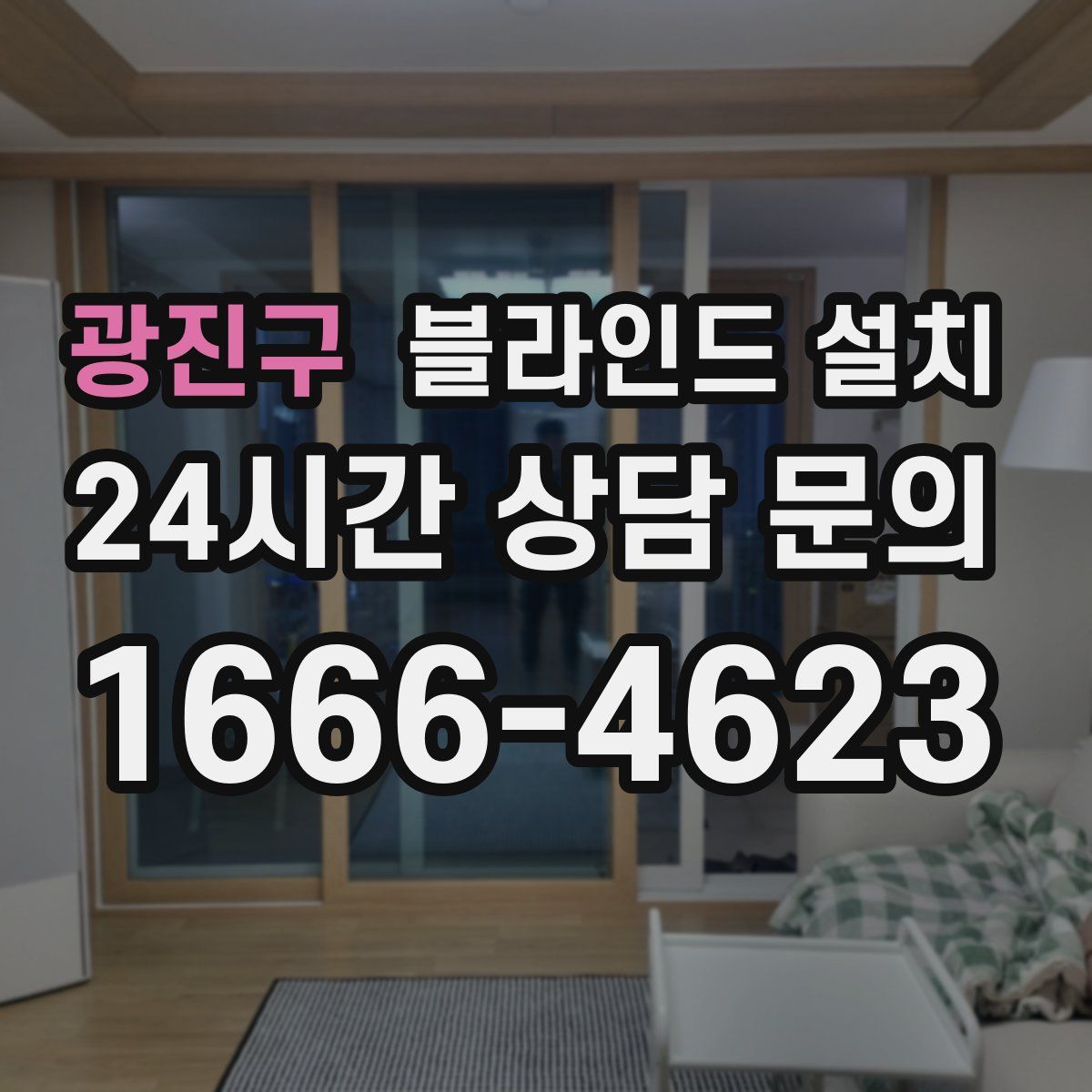 광진구 블라인드 설치