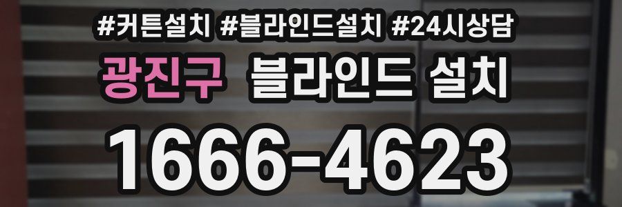 광진구 블라인드 설치