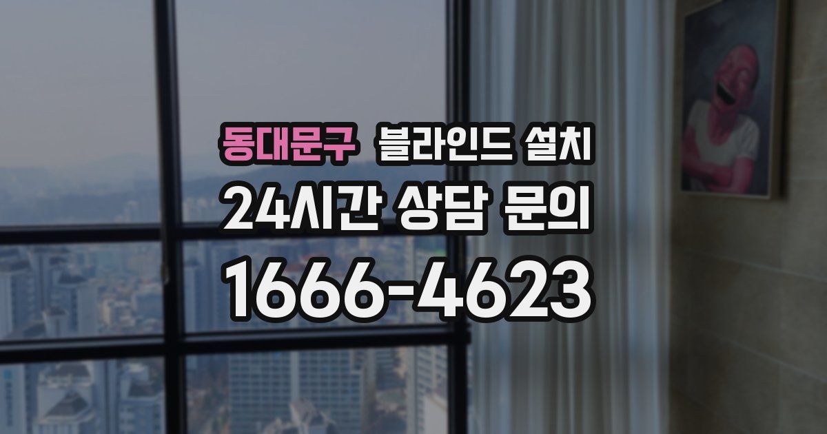 동대문구 블라인드 설치