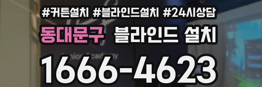동대문구 블라인드 설치