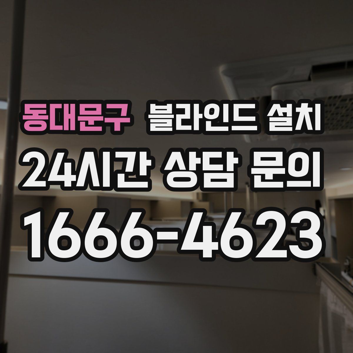 동대문구 블라인드 설치
