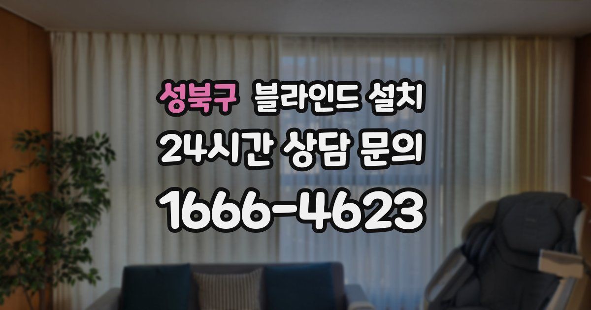 성북구 블라인드 설치