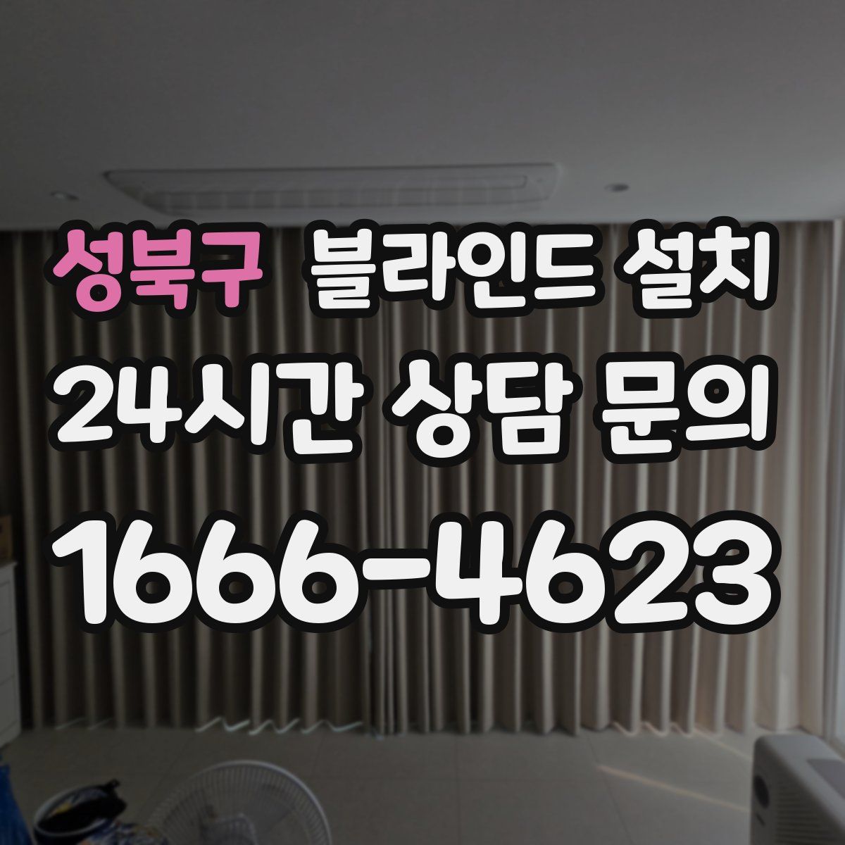 성북구 블라인드 설치
