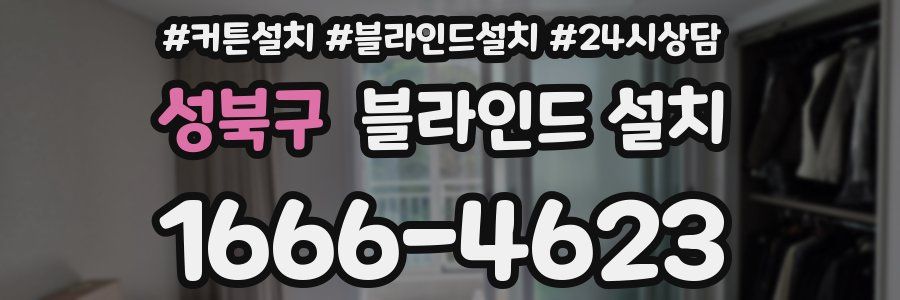 성북구 블라인드 설치