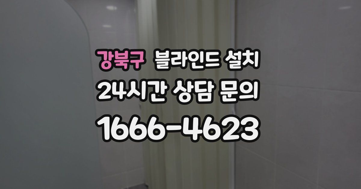 강북구 블라인드 설치