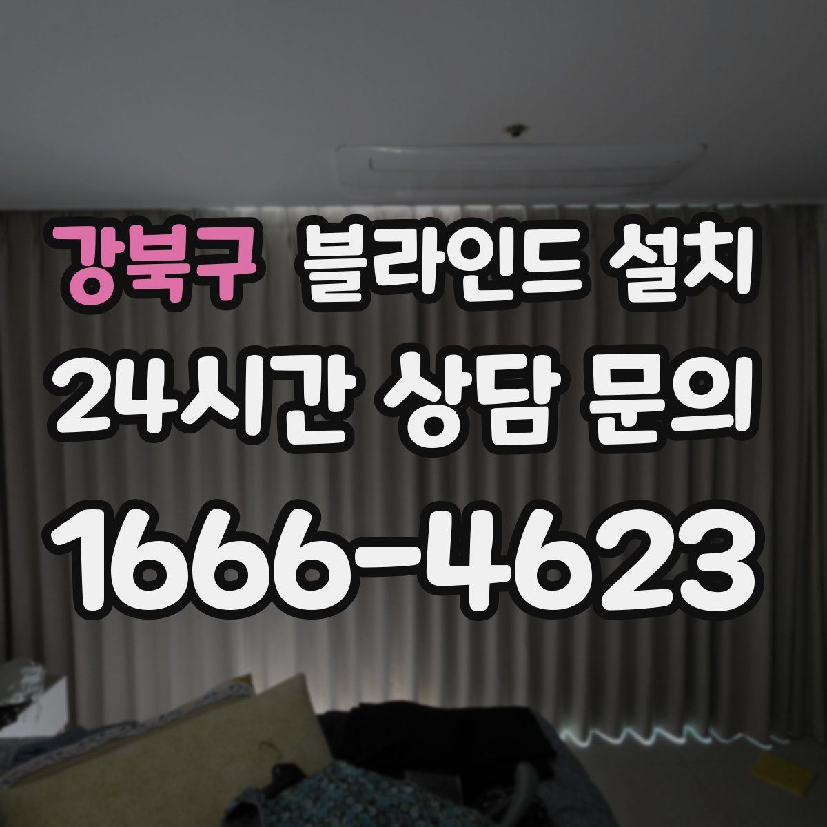 강북구 블라인드 설치