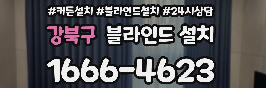 강북구 블라인드 설치