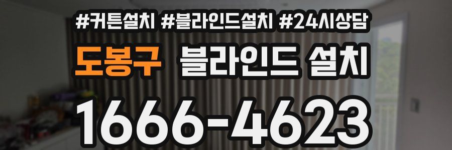 도봉구 블라인드 설치