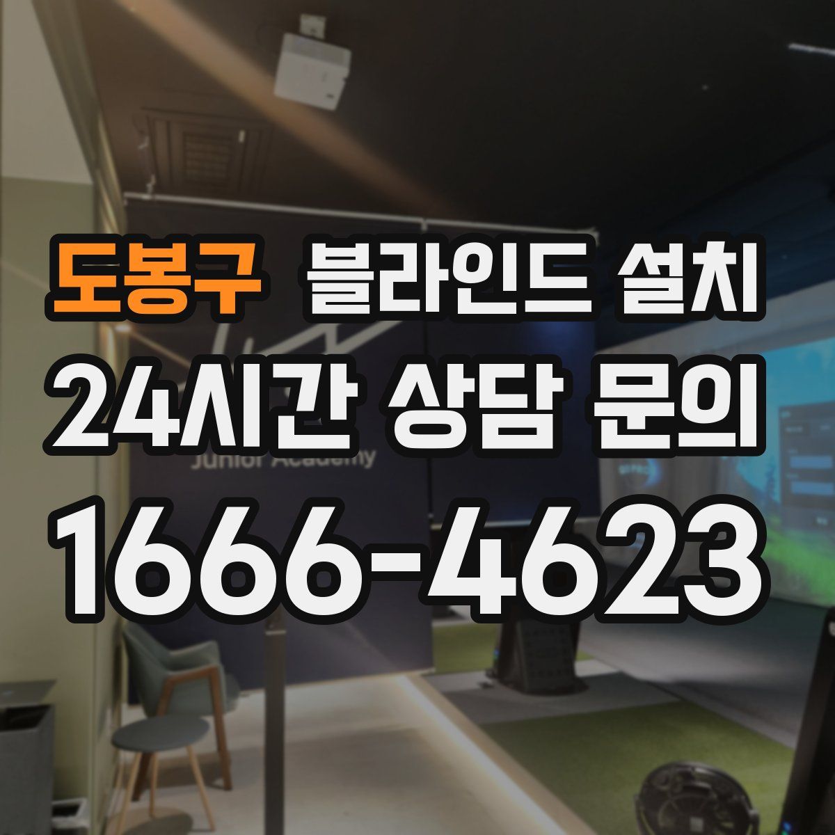 도봉구 블라인드 설치