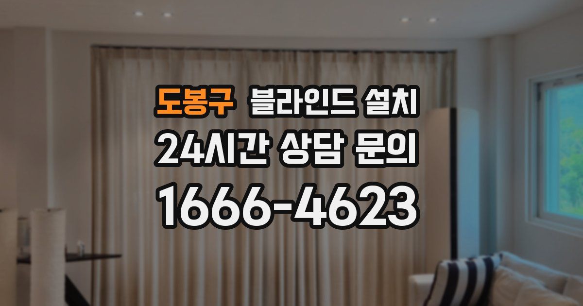 도봉구 블라인드 설치