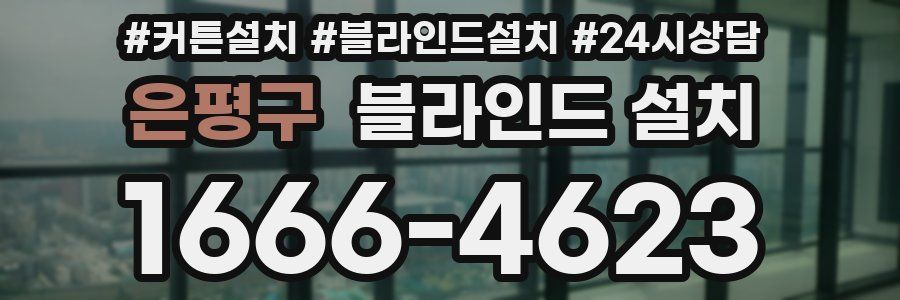 은평구 블라인드 설치