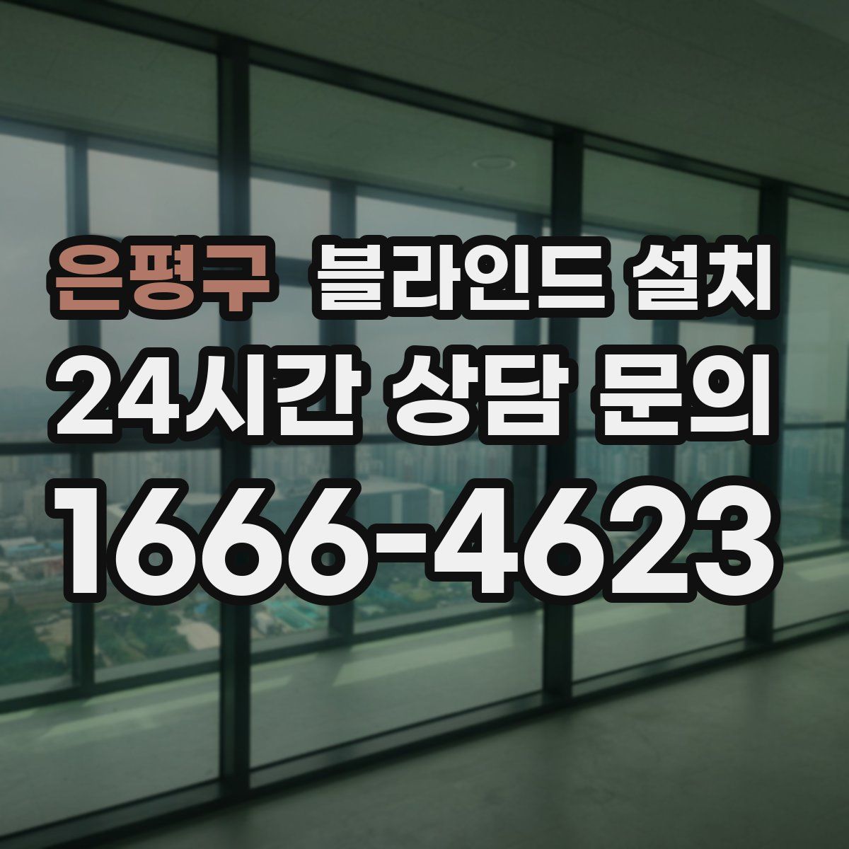 은평구 블라인드 설치