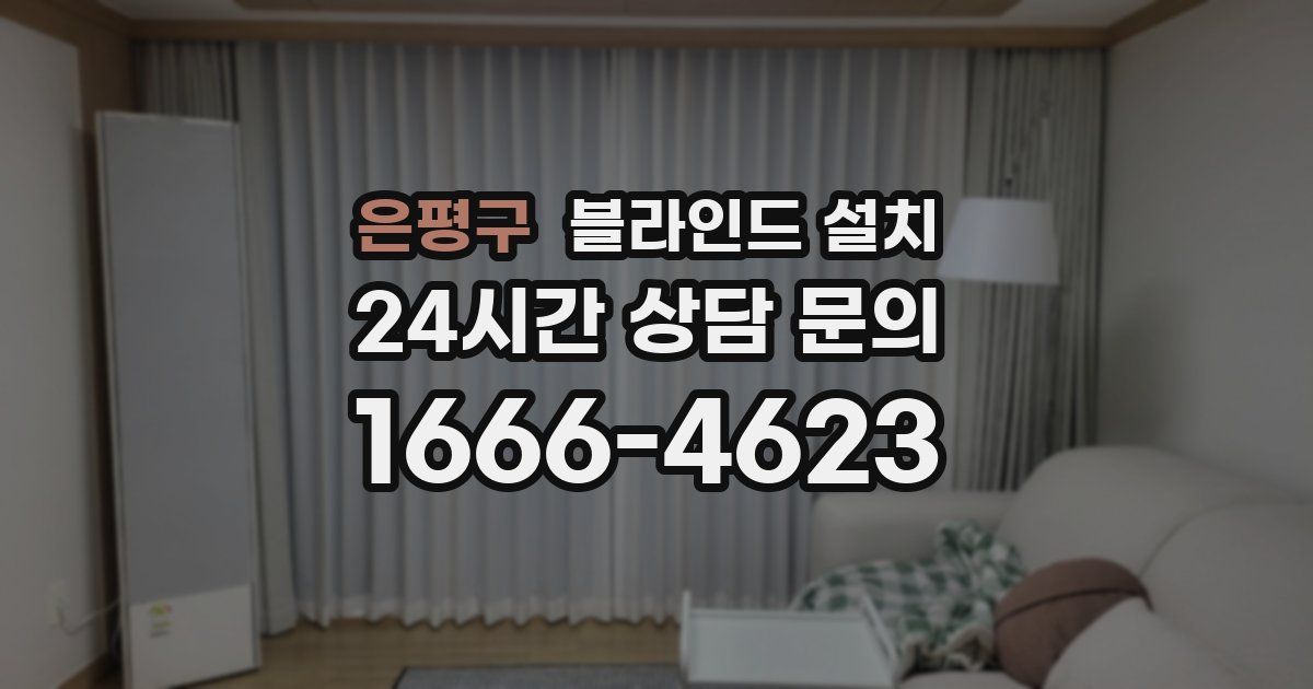 은평구 블라인드 설치