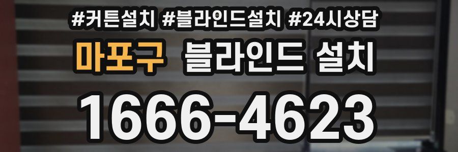 마포구 블라인드 설치