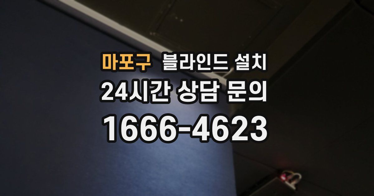 마포구 블라인드 설치