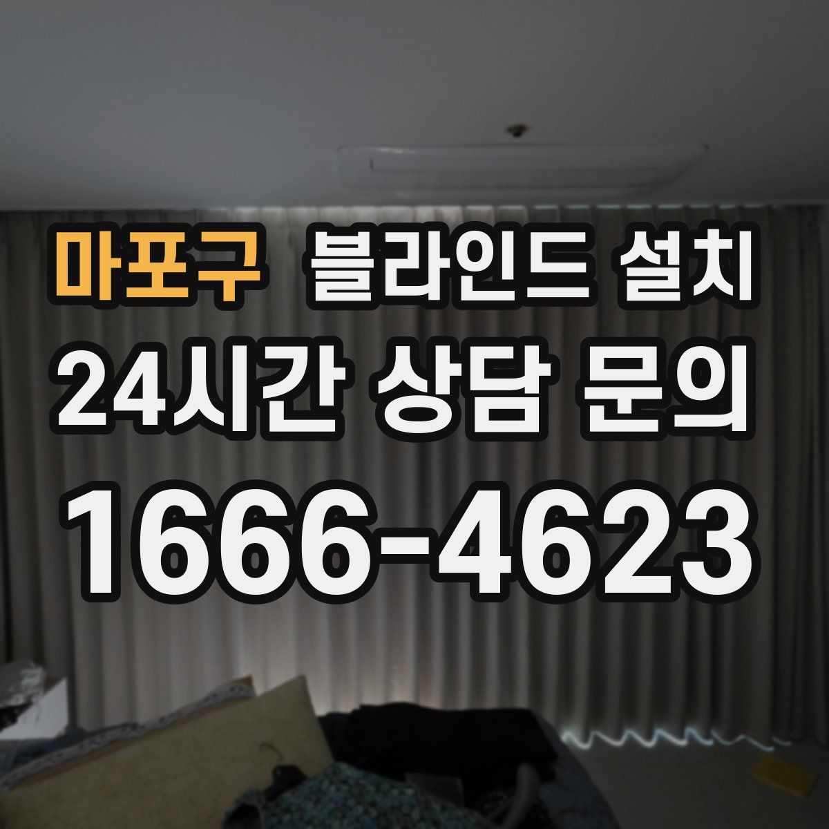 마포구 블라인드 설치