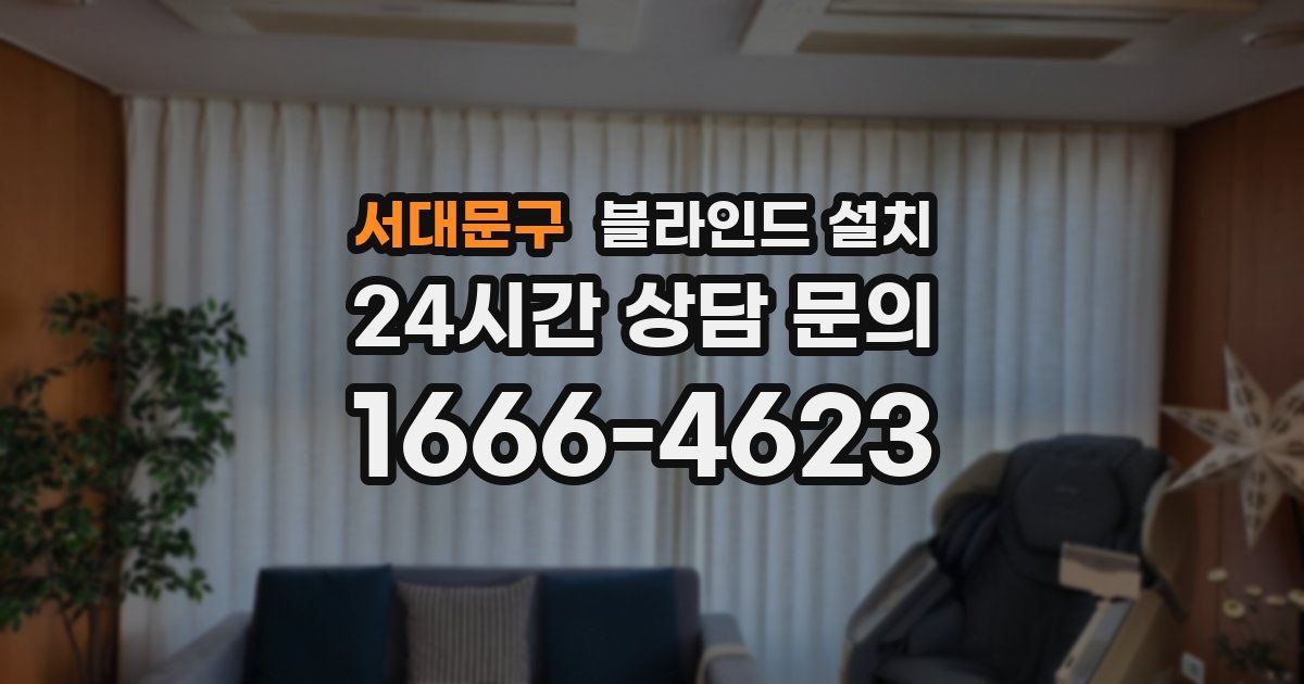 서대문구 블라인드 설치