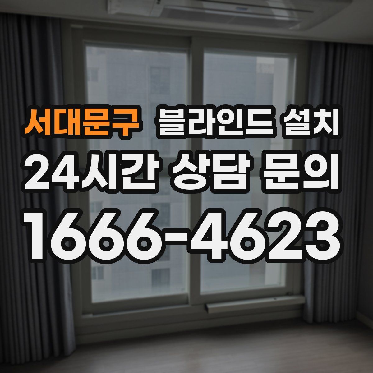 서대문구 블라인드 설치