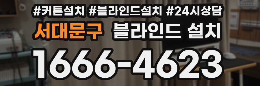 서대문구 블라인드 설치