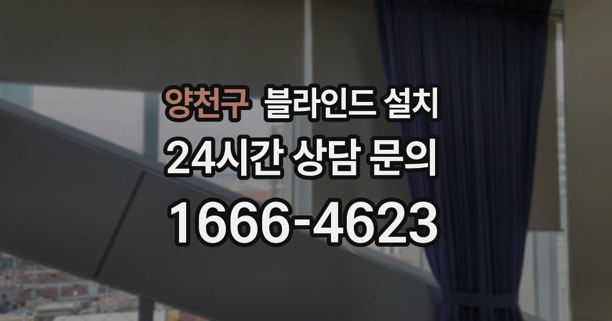 양천구 블라인드 설치