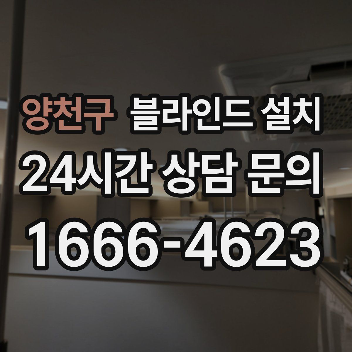 양천구 블라인드 설치