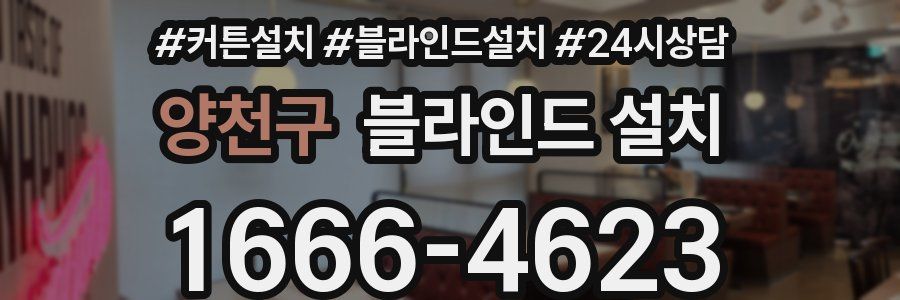 양천구 블라인드 설치
