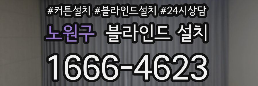 노원구 블라인드 설치