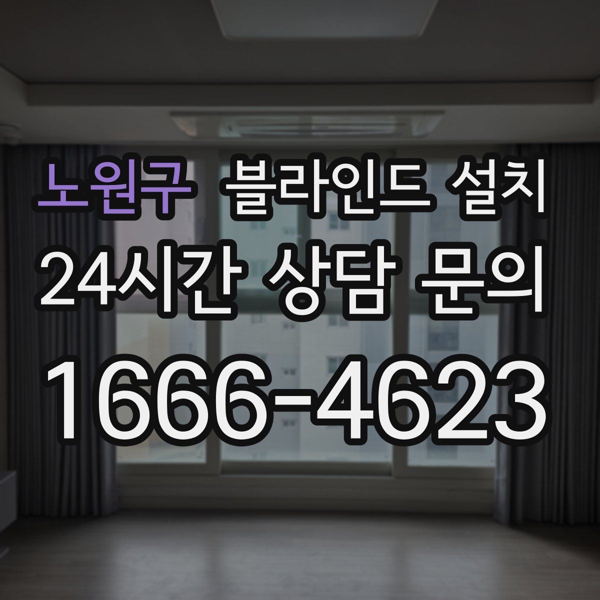 노원구 블라인드 설치