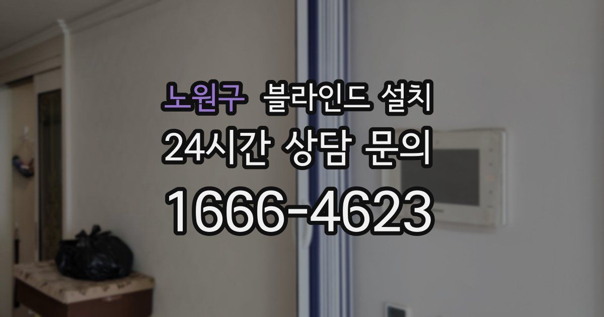 노원구 블라인드 설치