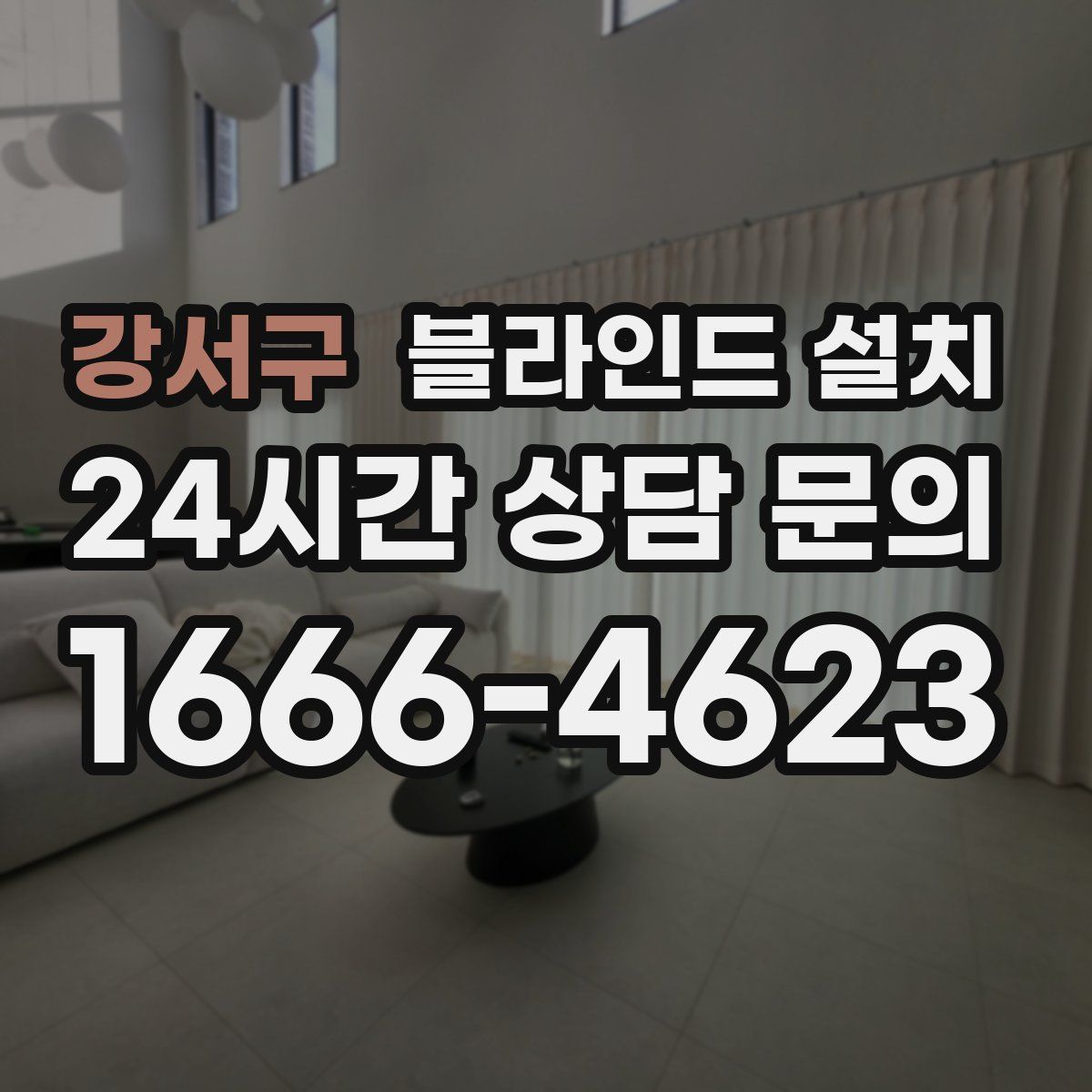 강서구 블라인드 설치