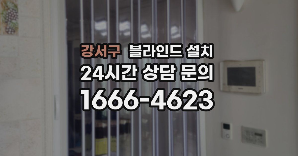 강서구 블라인드 설치