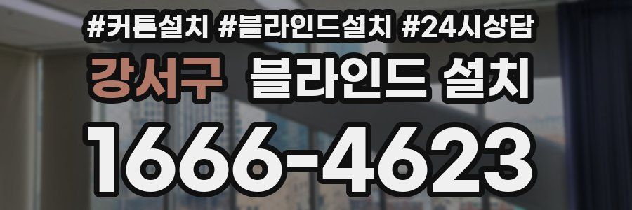 강서구 블라인드 설치