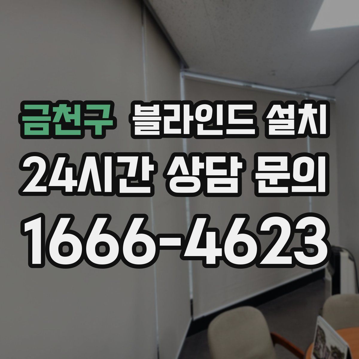 금천구 블라인드 설치