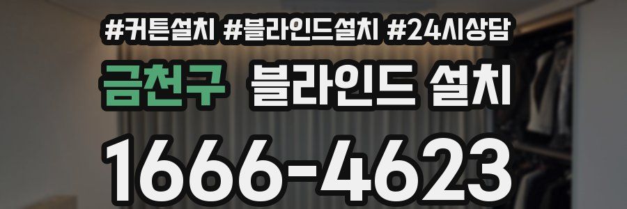 금천구 블라인드 설치